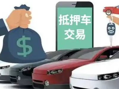 德山汽车抵押贷款通过率高