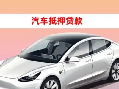 办理德山车辆抵押贷款需要什么条件，优势以及结清手续?