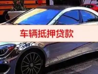 德山汽车抵押借款的额度如何确定？